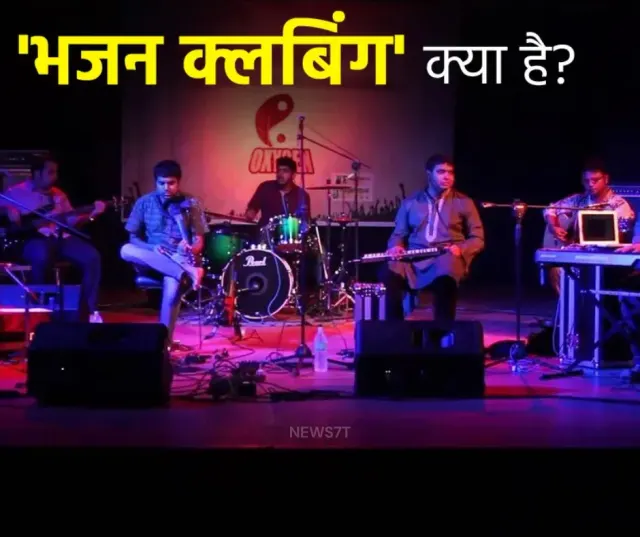 भजन क्लबिंग: क्या है और क्यों यह ट्रेंडिंग स्पिरिचुअल म्यूज़िक युवाओं में इतना वायरल हो रहा है?